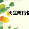 再生障礙性貧血診斷標準（再生墜飾）