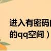 進入有密碼的qq空間會顯示嗎（進入有密碼的qq空間）