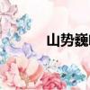 山勢巍峨的意思（巍峨的意思）