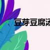 豆芽豆腐湯的做法大全（豆芽豆腐湯）