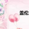 蓋倫重做視頻（蓋倫重做）
