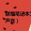 聯想筆記本為什么沒有聲音（聯想v550沒有聲音）