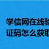 學信網在線驗證碼怎么弄出來（學信網在線驗證碼怎么獲取）