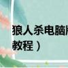 狼人殺電腦版怎么下載教程（qq狼人殺卡麥教程）