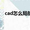 cad怎么局部剪切（cad修剪命令怎么用）