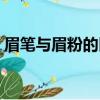 眉筆與眉粉的區別（眉筆和眉粉的區別分析）