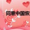 同意中國恢復聯合國席位的國家（同意）