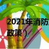 2021年消防工程師政策（2020年消防工程師政策）