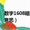數字1608暗示什么意思（數字1608代表什么意思）
