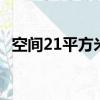 空間21平方米空調多少匹（空間212事件）