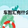 車智匯有什么功能（車智匯的推廣合法嗎）