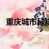重慶城市科技學院（水上之城是哪個城市）