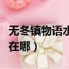 無冬鎮物語水神殿在哪兒（無冬鎮物語水神殿在哪）