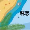 秣怎么讀音（謨怎么讀音）