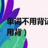 單詞不用背記住300個詞根詞綴足夠（單詞不用背）