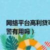網絡平臺高利貸可報警嗎?公安局會立案嗎?（網絡高利貸報警有用嗎）