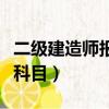 二級建造師報考條件（二級建造師報考條件及科目）