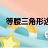 等腰三角形邊長的關系（等腰三角形邊長）