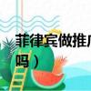菲律賓做推廣辛苦嗎?（菲律賓做推廣壓力大嗎）