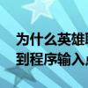 為什么英雄聯盟顯示無法找入口（lol無法找到程序輸入點）