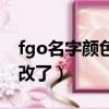 fgo名字顏色不能改了嗎（fgo名字顏色不能改了）