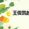 王俊凱的視頻（王俊凱的微信號）