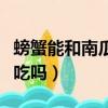 螃蟹能和南瓜一起食用嗎（螃蟹能和南瓜一起吃嗎）