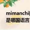 mimanchi翻譯成中文是什么（mi manchi是哪國語言）