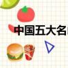 中國五大名山是哪五個（中國五大名山）