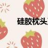 硅膠枕頭正確使用方法（硅膠枕頭）