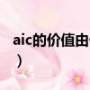 aic的價值由什么決定（alc的價值由什么決定）