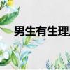 男生有生理周期沒（男生有生理期的嗎）