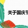 關于國慶節的詩句（關于國慶節的詩）