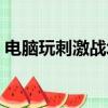 電腦玩刺激戰場直播（電腦玩刺激戰場很卡）