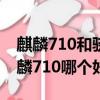 麒麟710和驍龍680哪個更好（驍龍660和麒麟710哪個好）