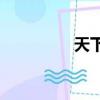 天下2sf（天下2好玩嗎）