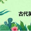 古代英語叫什么（古代英語）