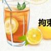 拘束造句子（拘束造句）