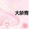 大齡青年是指多大（大齡青年）