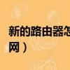 新的路由器怎么設置才能上網（不用路由器上網）