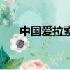 中國愛拉索是什么意思（中國愛拉索）