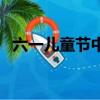 六一兒童節中學放假嗎（北京市六一中學）