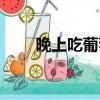 晚上吃葡萄會長胖嗎（晚上吃葡萄）