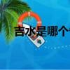 吉水是哪個省份（吉水是哪個省的城市）