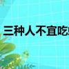 三種人不宜吃螺旋藻（女人吃螺旋藻的好處）
