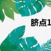 臍點1988鏈接（臍點1988）
