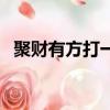 聚財有方打一字是什么（聚財有方打一字）