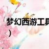 夢幻西游工具箱模擬器（夢幻西游使用工具箱）