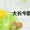 大長今歌詞 呼啦啦（大長今歌詞）