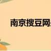南京搜豆網是做貸款的嗎（搜豆兌換碼）